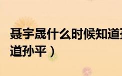 聂宇晟什么时候知道孙平（聂宇晟什么时候知道孙平）