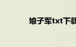 娘子军txt下载（娘子军txt）
