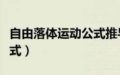 自由落体运动公式推导详细（自由落体运动公式）