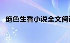 绝色生香小说全文阅读无弹窗（绝色弃妇）