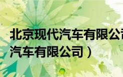 北京现代汽车有限公司重庆分公司（北京现代汽车有限公司）