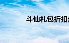 斗仙礼包折扣券（斗仙礼包）