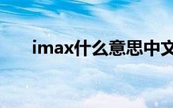 imax什么意思中文（imax什么意思）