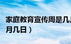 家庭教育宣传周是几月（家庭教育宣传周是几月几日）