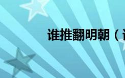 谁推翻明朝（谁推翻了清朝）