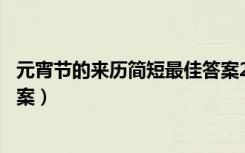 元宵节的来历简短最佳答案20字（元宵节的来历简短最佳答案）