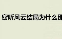 窃听风云结局为什么那么惨（窃听风云结局）