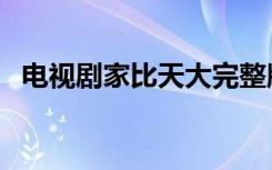 电视剧家比天大完整版（电视剧家比天大）