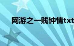 网游之一贱钟情txt（网游之一贱倾心）