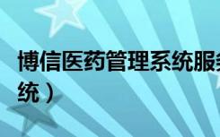 博信医药管理系统服务协议（博信医药管理系统）
