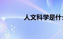 人文科学是什么（人文科学）