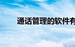 通话管理的软件有哪些（通话管理）