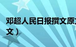 邓超人民日报撰文原文字数（邓超人民日报撰文）