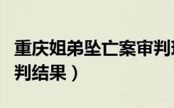 重庆姐弟坠亡案审判现场（重庆姐弟坠亡案审判结果）
