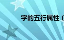 字的五行属性（字的五行属性）