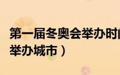 第一届冬奥会举办时间和地点（第一届冬奥会举办城市）