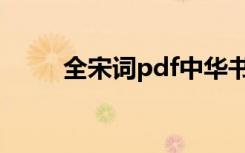 全宋词pdf中华书局（全宋词pdf）