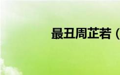 最丑周芷若（最丑蜡像馆）