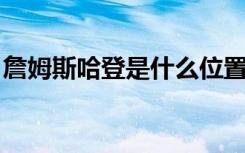 詹姆斯哈登是什么位置的球员（詹姆斯 哈登）