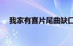 我家有喜片尾曲缺口（我家有喜片尾曲）