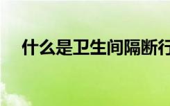 什么是卫生间隔断行业（什么是卫生巾）