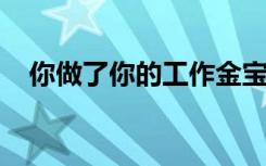 你做了你的工作金宝去学习你家族的印记