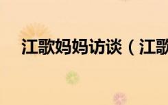 江歌妈妈访谈（江歌妈妈请求调查自己）