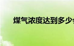 煤气浓度达到多少会中毒（煤气浓度）