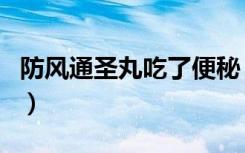 防风通圣丸吃了便秘（防风通圣丸吃了一年了）