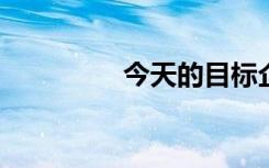 今天的目标企业工作平台