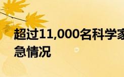 超过11,000名科学家宣布地球正面临气候紧急情况