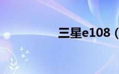 三星e108（三星e108）