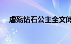 虐殇钻石公主全文阅读（虐殇钻石公主）