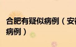 合肥有疑似病例（安徽合肥发现一例疑似阳性病例）
