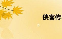 侠客传5cdkey