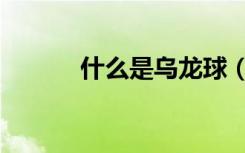 什么是乌龙球（什么是乌龙球）
