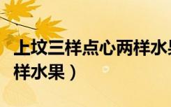 上坟三样点心两样水果图片（上坟三样点心两样水果）
