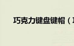 巧克力键盘键帽（巧克力键盘好用吗）