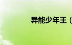 异能少年王（异能炼金士）
