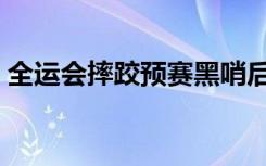 全运会摔跤预赛黑哨后续处理（全运会摔跤）