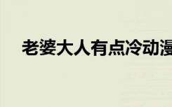老婆大人有点冷动漫（老婆大人演员表）