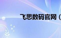 飞思数码官网（飞思数码后背）