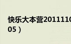 快乐大本营20111105（快乐大本营20111105）