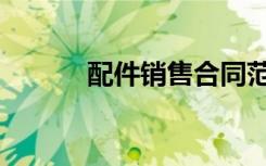 配件销售合同范本（配件销售）