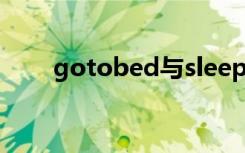 gotobed与sleep区别（gotobed）
