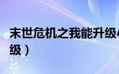 末世危机之我能升级小说（末世危机之我能升级）
