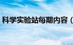 科学实验站每期内容（啊啊啊啊科学实验站）