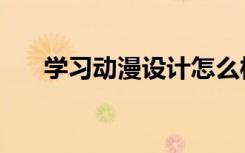 学习动漫设计怎么样（学习动漫设计）