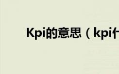 Kpi的意思（kpi什么意思简单来说）