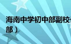 海南中学初中部副校长王如琨（海南中学初中部）